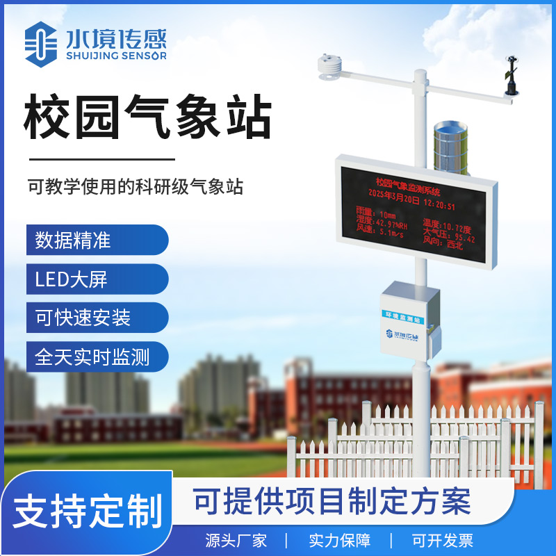 校園氣象站：校園環境監測的“利器”